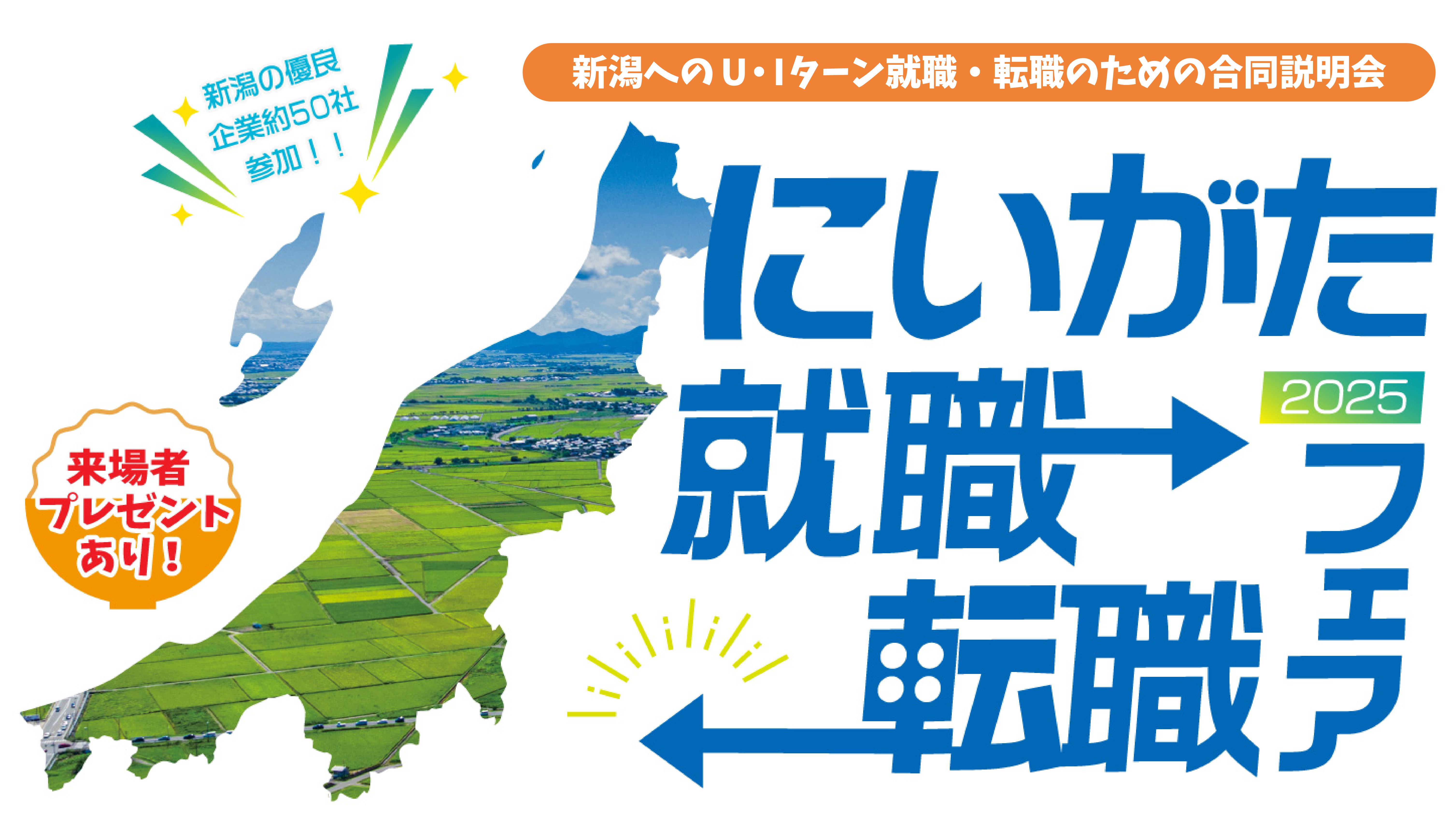 にいがた就職 転職フェア2025